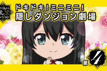 【ミニアニメ】「ドキドキ！ミニミニ！隠しダンジョン劇場」第4話