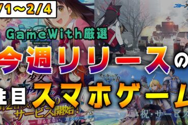 【新作ゲーム情報】今週リリース予定の"注目新作ゲームアプリ"情報まとめ