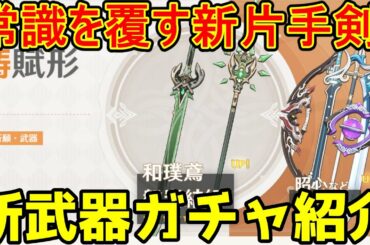 【原神】会心率が高い新片手剣（磐岩結緑）と和璞鳶登場！新しい武器ガチャの武器性能を紹介【Genshin Impact/げんしん】