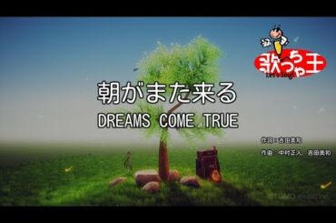 【カラオケ】朝がまた来る/DREAMS COME TRUE