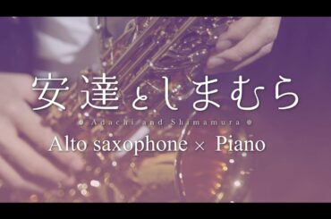 Adachi to Shimamura/安達としまむらED-Kimi no Tonaride/キミのとなりで/Alto saxophone and Piano cover/アルトサックス×ピアノカバー