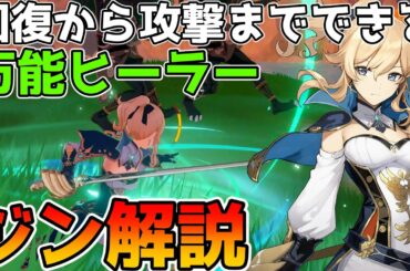 【原神】星5キャラ　ジン解説　実は通常攻撃も元素スキルも強い殴りヒーラー　剣闘士と愛される少女との比較も【Genshin Impact/げんしん】