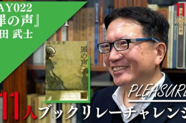 【111周年企画】記憶も呼び覚ます未解決事件をもとにしたミステリー ～ →Pleasure 111人ブックリレーチャレンジ 022 ～