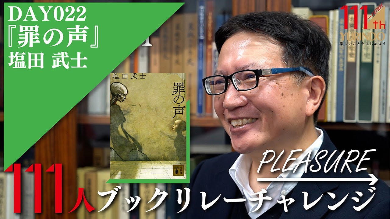 【111周年企画】記憶も呼び覚ます未解決事件をもとにしたミステリー ~ →Pleasure 111人ブックリレーチャレンジ 022 ~ 【111周年企画】記憶も呼び覚ます未解決事件をもとにしたミステリー ~ →Pleasure 111人ブックリレーチャレンジ 022 ~