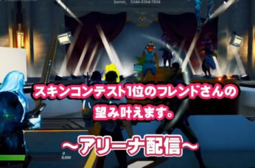 【フォートナイトライブ配信】スキンコンテスト１位の望み叶えます～アリーナ配信～