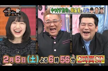 【サンドウィッチマン&芦田愛菜の博士ちゃん】2021年2月6日（土）放送！