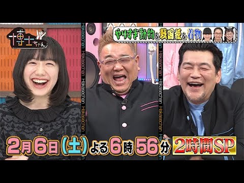 【サンドウィッチマン&芦田愛菜の博士ちゃん】2021年2月6日（土）放送！
