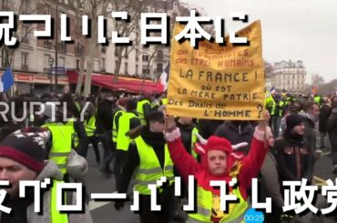 世界を覆う反グローバリズムの嵐「ついに日本に反グローバリズム政党が誕生」2019年2月2日 フランス パリ 黄色いベスト抗議運動