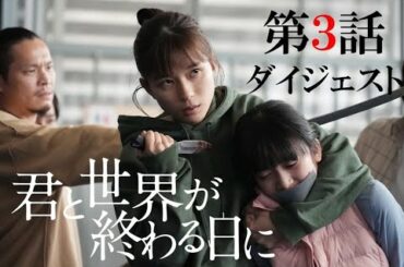 響（竹内涼真）を来美（中条あやみ）は見つけ出せるか？謎の美女（芳根京子）も登場もさらなるピンチが／「君と世界が終わる日に」第三話ダイジェスト動画【日テレドラマ公式】