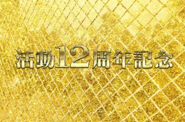 活動１２周年記念放送