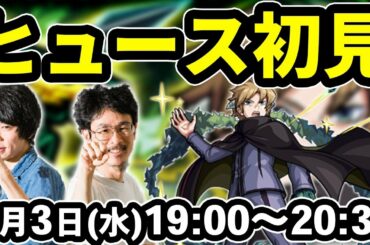 【モンストLIVE配信】ヒュース(究極)を初見で攻略！【ワールドトリガーコラボ】【なうしろ】