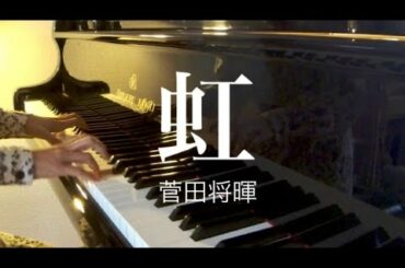 虹　菅田将暉　ピアノ　映画「STAND BY ME ドラえもん２」主題歌　弾いてみた