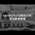 【TBSスパークル】1911年3月1日 帝国劇場開場（明治11年）
