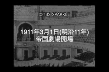 【TBSスパークル】1911年3月1日 帝国劇場開場（明治11年）