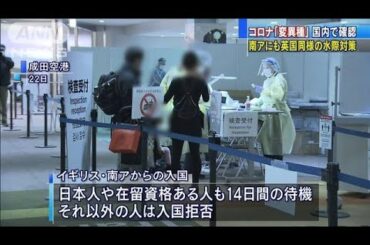 コロナ変異種、国内でも確認　国が水際対策を強化(2020年12月26日)