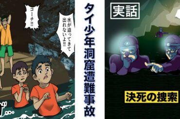 【実話】タイの洞窟に少年１２人が遭難した！タムルアン洞窟の遭難事故とダイバーたちの決死の救出劇を漫画にしてみた