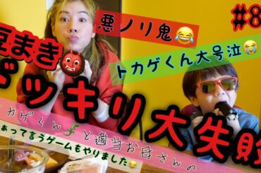 ドッキリ大失敗したのにお母さん鬼の悪ノリでトカゲくん大号泣😂最後謎に演技レッスンはじまっちゃってまじはぁ？🙂って感じ
