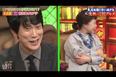 【なるみ・岡村の過ぎるＴＶ】２１１２７　佐々木蔵之介登場!!大河ドラマ(秘)話＆日本酒と絶品あてを楽しむ！　2021ー1ー25