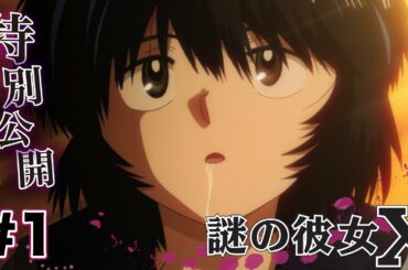 【公式】謎の彼女Ｘ　第1話「謎の彼女」【特別公開】
