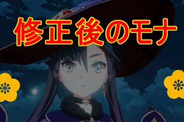【原神】修正後のモナを確認！お手玉されなくなった！【攻略解説】【ゆっくり実況】