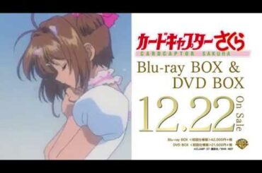【カードキャプターさくら】「クロウカード編」「さくらカード編」Blu-ray BOX＆DVD BOX発売告知CM