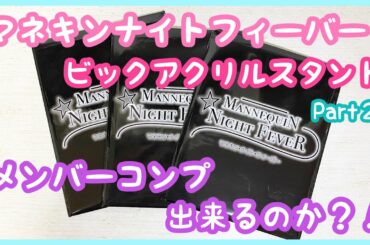 LDH ファンタ マネキンナイトフィーバー ビッグアクスタ メンバーコンプ出来るのか❗️❓