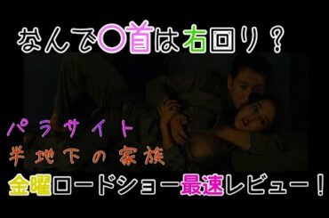 【時計回りの謎？金曜ロードショー最速レビュー！】放課後映画倶楽部の映画レビュー『パラサイト半地下の家族』