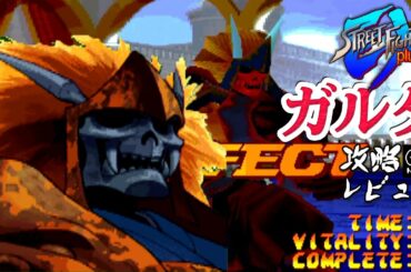 ストリートファイターEX 「ガルダ」 アーケード攻略レビュー ゲームプレイ 【Nokyo】