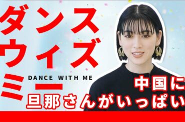 三吉彩花×竹内亮インタビュー①「中国に旦那さんがたくさんいる」中国でも人気を集める彼女の素顔とは？【和飯情報局】