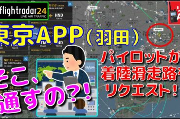 パイロットが着陸滑走路をリクエスト！！ アプローチ管制官の飛行機さばき＠東京アプローチ（羽田）【リアルATC/字幕/翻訳付き】