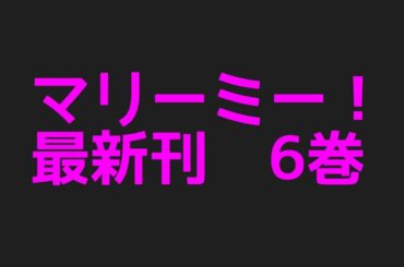 マリーミー！最新刊6巻ネタバレ注意あらすじ！