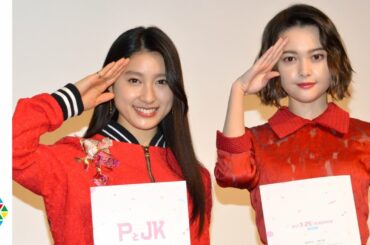 土屋太鳳＆玉城ティナ、現役女子高生に憧れ「ボロボロボサボサだった…」　映画『PとJK』トークイベント