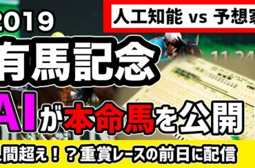 有馬記念（2019）人工知能（AI）vs 予想家 ＜本命馬公開＞