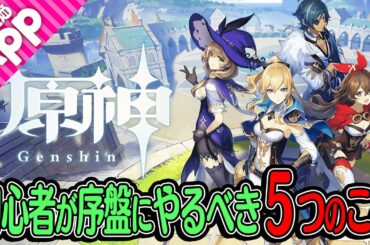 【原神】初心者必見！！序盤にやるべき5つのことを5分でサクッと紹介！