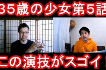 ３５歳の少女第５話の演技をほめてほめてほめまくる！