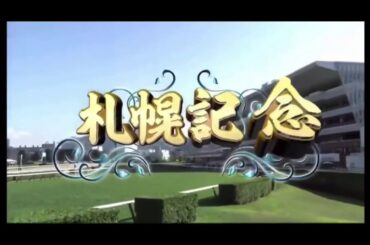 ラッキーライラックまさかの2頭出し　やばい競馬実況[札幌記念]