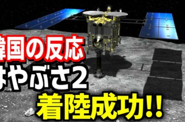 【海外の反応】はやぶさ２が小惑星『リュウグウ』に着陸ミッション成功！韓国人「日本の技術、凄いやん！」