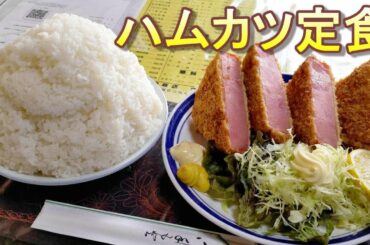 巨大なハムカツ定食と対決する【文福飯店】茨城県古河市