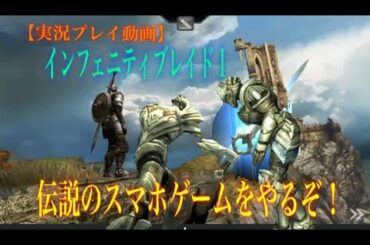 【インフェニティブレイド】サブチャン初投稿は伝説のゲームから！