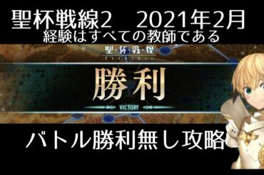 【FGO】聖杯戦線2「経験はすべての教師である」バトル勝利不要攻略｜聖杯戦線2021