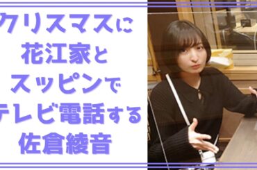#43【神様になったラジオ】クリスマスに花江家とスッピンでテレビ電話する佐倉綾音