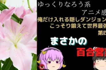 【なろう系アニメ感想】俺だけ入れる隠しダンジョン 第4話【ゆっくり】