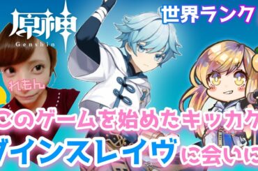 【原神】#135 世界ランク８！配信してない間はモラ稼ぎに石割りしてました！今日からまた毎日配信やってくよ！【Genshin Impact ☆ 女性実況】