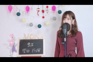 虹 / 菅田将暉  cover full 映画「STAND BY MEドラえもん2」主題歌  歌詞付き