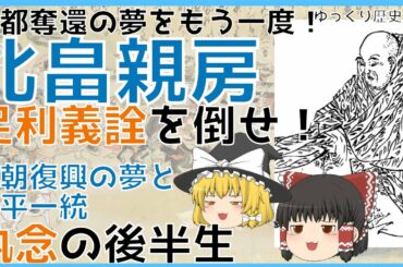 【ゆっくり歴史解説】北畠親房「後編」 / 知られざる京都奪還！足利義詮を倒し手に入れた正平一統【南北朝時代（日本の歴史）】