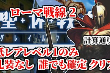 【FGO】聖杯戦線攻略 低レアレベル1のみ 礼装なし 誰でも確定クリア ローマ戦線2