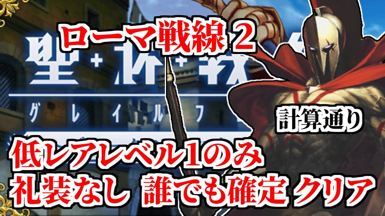 Fgo 聖杯戦線攻略 低レアレベル1のみ 礼装なし 誰でも確定クリア ローマ戦線2 Tkhunt Fgo 聖杯戦線攻略 低レアレベル1のみ 礼装なし 誰でも確定クリア ローマ戦線2 Tkhunt