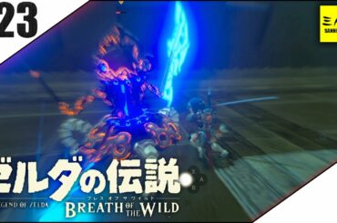 #23【三人称】ドンピシャとゼルダの伝説 ブレス オブ ザ ワイルド【Switch版】