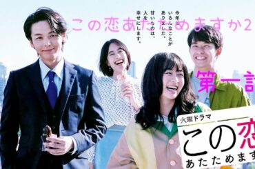 この恋あたためますか2第一話