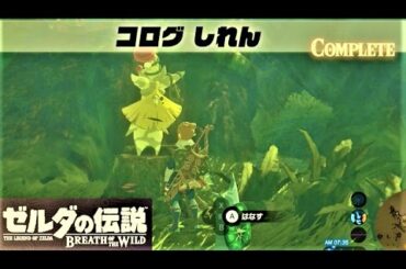 【コログ しれん : スダジイのイベント】 攻略 ゼルダの伝説 ブレスオブザワイルド  "The Korok Trials" Zelda BREATH OF THE WILD